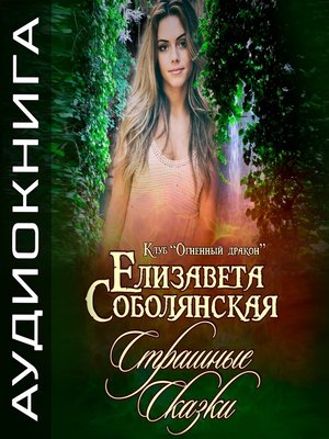 cover image of Страшные сказки
